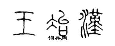 陳聲遠王冶漢篆書個性簽名怎么寫