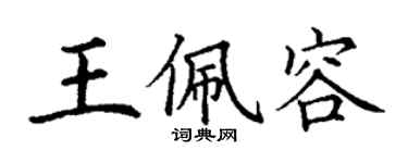 丁謙王佩容楷書個性簽名怎么寫