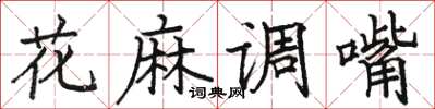 駱恆光花麻調嘴楷書怎么寫