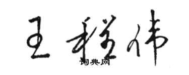 駱恆光王程偉草書個性簽名怎么寫