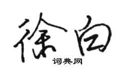 駱恆光徐白行書個性簽名怎么寫