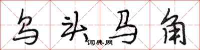 段相林烏頭馬角行書怎么寫