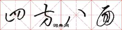 駱恆光四方八面草書怎么寫