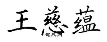 丁謙王慈蘊楷書個性簽名怎么寫