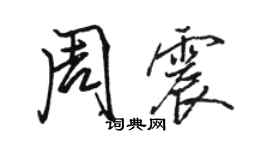 駱恆光周震行書個性簽名怎么寫