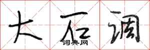段相林大石調行書怎么寫