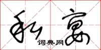 王冬齡私宴草書怎么寫