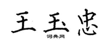 何伯昌王玉忠楷書個性簽名怎么寫
