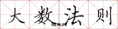 田英章大數法則楷書怎么寫