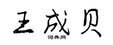 曾慶福王成貝行書個性簽名怎么寫