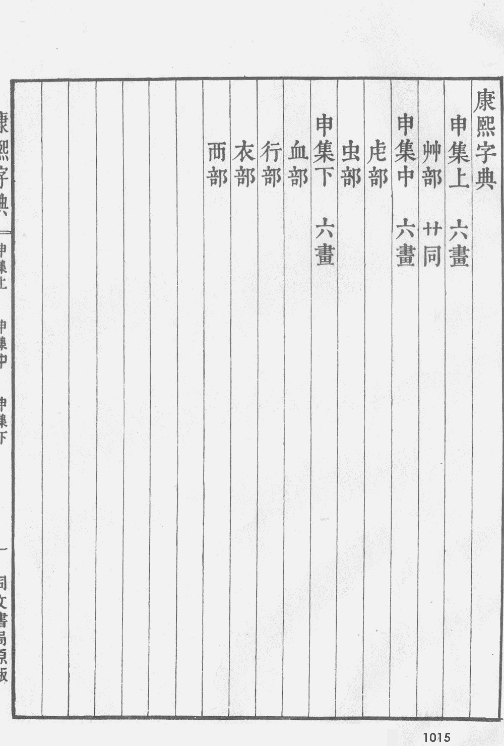 康熙字典掃描版第1015頁