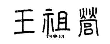 曾慶福王祖營篆書個性簽名怎么寫