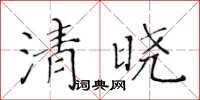 黃華生清曉楷書怎么寫