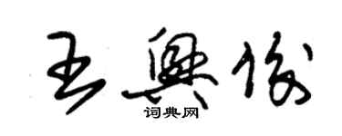 朱錫榮王興俊草書個性簽名怎么寫