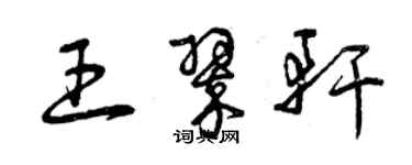 曾慶福王翠軒草書個性簽名怎么寫