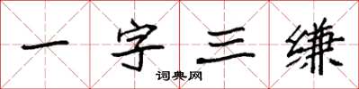 袁強一字三縑楷書怎么寫