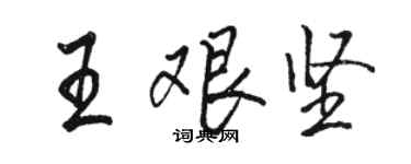 駱恆光王艱堅行書個性簽名怎么寫