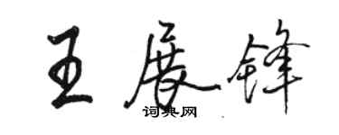 駱恆光王展鋒行書個性簽名怎么寫