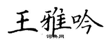 丁謙王雅吟楷書個性簽名怎么寫