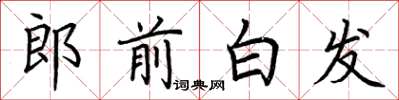 荊霄鵬郎前白髮楷書怎么寫