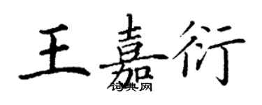 丁謙王嘉衍楷書個性簽名怎么寫