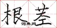 駱恆光根莖楷書怎么寫