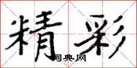 周炳元精彩楷書怎么寫