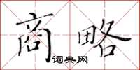 黃華生商略楷書怎么寫