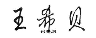 駱恆光王希貝行書個性簽名怎么寫