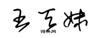 朱錫榮王天妹草書個性簽名怎么寫