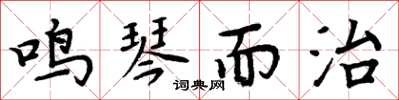 周炳元鳴琴而治楷書怎么寫