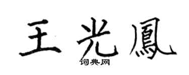 何伯昌王光鳳楷書個性簽名怎么寫