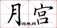 丁謙月宮楷書怎么寫