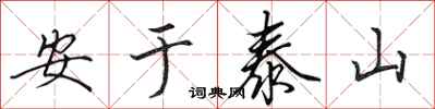 田英章安於泰山行書怎么寫