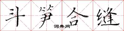 黃華生斗筍合縫楷書怎么寫