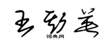 朱錫榮王斯英草書個性簽名怎么寫