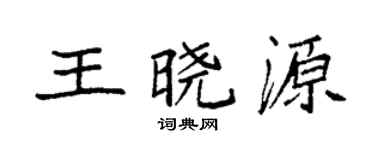 袁強王曉源楷書個性簽名怎么寫