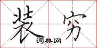 田英章裝窮楷書怎么寫
