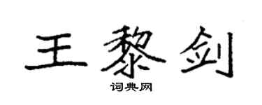 袁強王黎劍楷書個性簽名怎么寫