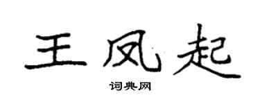 袁強王鳳起楷書個性簽名怎么寫