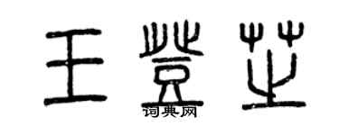 曾慶福王登芝篆書個性簽名怎么寫