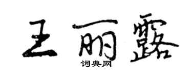 曾慶福王麗露行書個性簽名怎么寫