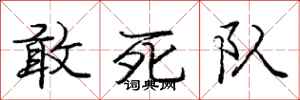 龐中華敢死隊行書怎么寫