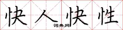 荊霄鵬快人快性楷書怎么寫