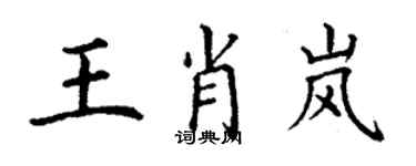 丁謙王肖嵐楷書個性簽名怎么寫