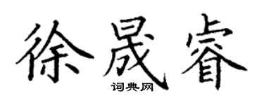 丁謙徐晟睿楷書個性簽名怎么寫