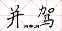 侯登峰並駕楷書怎么寫