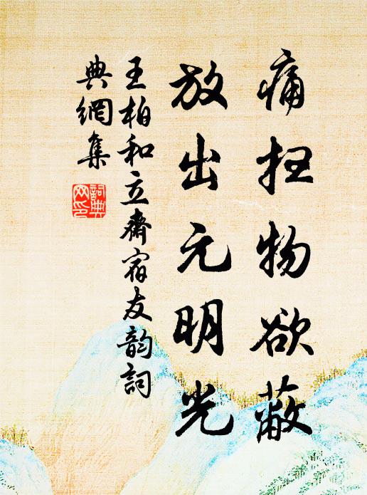 君要親嘗獅子吼，法須盡吐野狐涎 詩詞名句