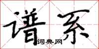 周炳元譜系楷書怎么寫