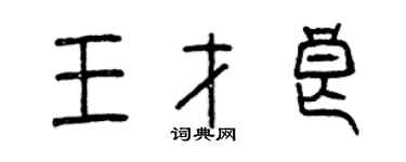 曾慶福王才良篆書個性簽名怎么寫